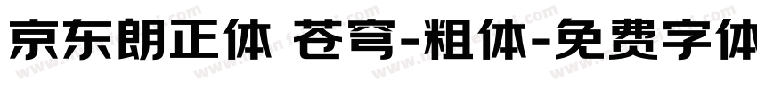 京东朗正体 苍穹-粗体字体转换